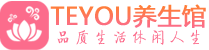 重庆保健会所_重庆休闲桑拿spa养生馆_Teyou养生馆